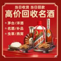 襄州区烟酒回收:茅台酒,酒瓶,洋酒,名酒,冬虫夏草,老酒,襄州区跃国烟酒经营部
