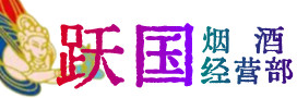 襄州区烟酒回收:茅台酒,酒瓶,洋酒,名酒,冬虫夏草,老酒,襄州区跃国烟酒经营部